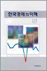 한국경제의 이해