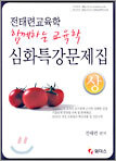 함께하는 교육학 심화특강문제집 상