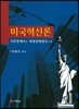 미국혁신론
