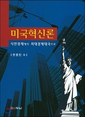 미국혁신론