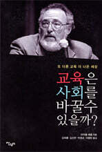 교육은 사회를 바꿀 수 있을까?