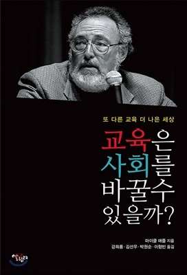 교육은 사회를 바꿀 수 있을까?