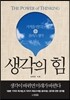 생각의 힘