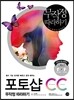포토샵 CC 무작정 따라하기
