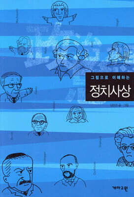그림으로 이해하는 정치사상