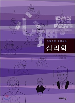 그림으로 이해하는 심리학