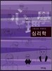 그림으로 이해하는 심리학