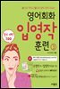 영어회화 입영작 훈련 3