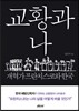 교황과 나