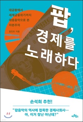 팝, 경제를 노래하다
