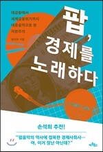 팝, 경제를 노래하다