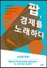 팝, 경제를 노래하다