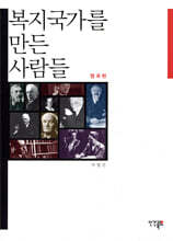 복지국가를 만든 사람들 영국편