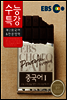 EBS 수능특강 제2외국어 & 한문영역 중국어1 (2014년)