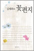 김해화의 꽃편지