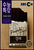 EBS 수능특강 사회탐구영역 경제 (2014년)