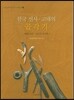 한국 선사 · 고대의 골각기