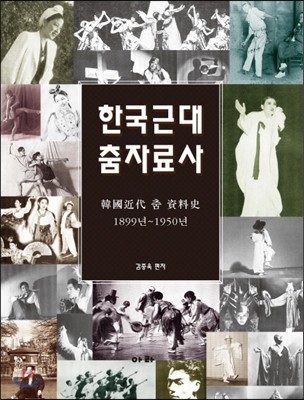 한국근대춤자료사