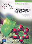 일반화학