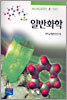 일반화학