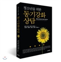 청소년을 위한 동기강화상담