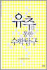 유추를 통한 수학탐구