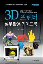 3D 프린터 실무활용 가이드북