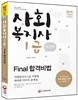 新 2015 사회복지사 1급 Final 합격비법