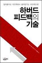 하버드 피드백의 기술