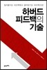하버드 피드백의 기술