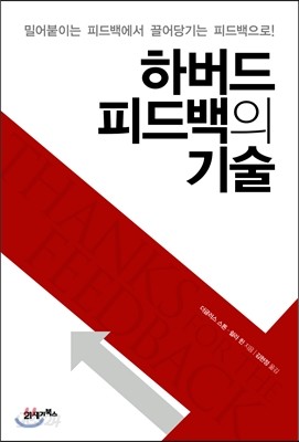 하버드 피드백의 기술