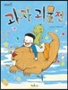 과자 괴물전