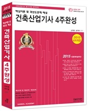 2015 건축산업기사 4주 완성 핵심이론 및 과년도문제해설