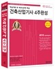 2015 건축산업기사 4주 완성 핵심이론 및 과년도문제해설