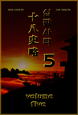 십팔사략 volume 5