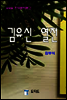 삼국사기 김유신열전