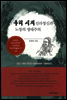 우리 시의 신라정신과 노장의 생태주의