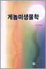 게놈미생물학
