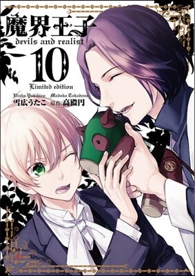 魔界王子devils and realist 10 限定版