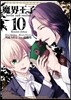 魔界王子devils and realist 10 限定版