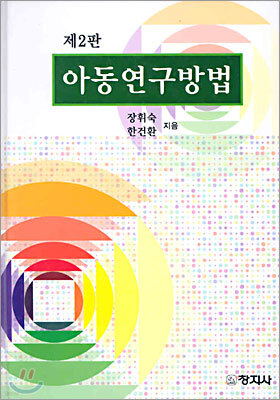 아동연구방법
