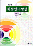 아동연구방법