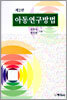 아동연구방법