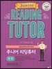 주니어 리딩튜터 완성