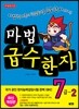 마법천자문 마법급수한자 7급 2