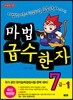 마법천자문 마법급수한자 7급 1