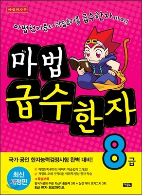 마법천자문 마법급수한자 8급