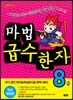마법천자문 마법급수한자 8급