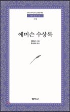 에머슨 수상록
