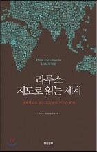 라루스 지도로 읽는 세계